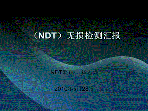 NDT无损检测汇报.ppt