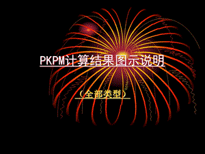 PKPM计算结果图示说明课件.ppt