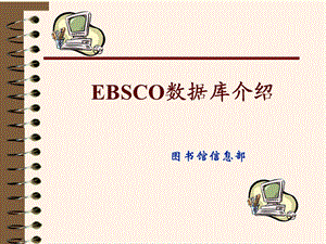 EBSCO数据库介绍.ppt