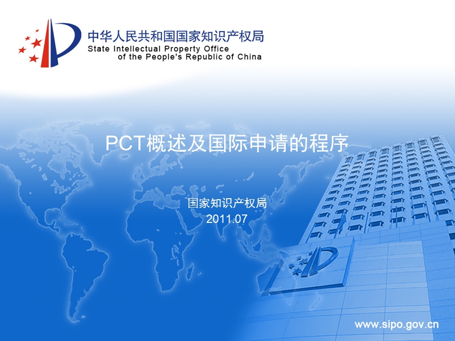 PCT概述及国际申请的程序.ppt_第1页