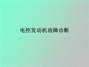 OEM电控发动机故障诊断教材.ppt