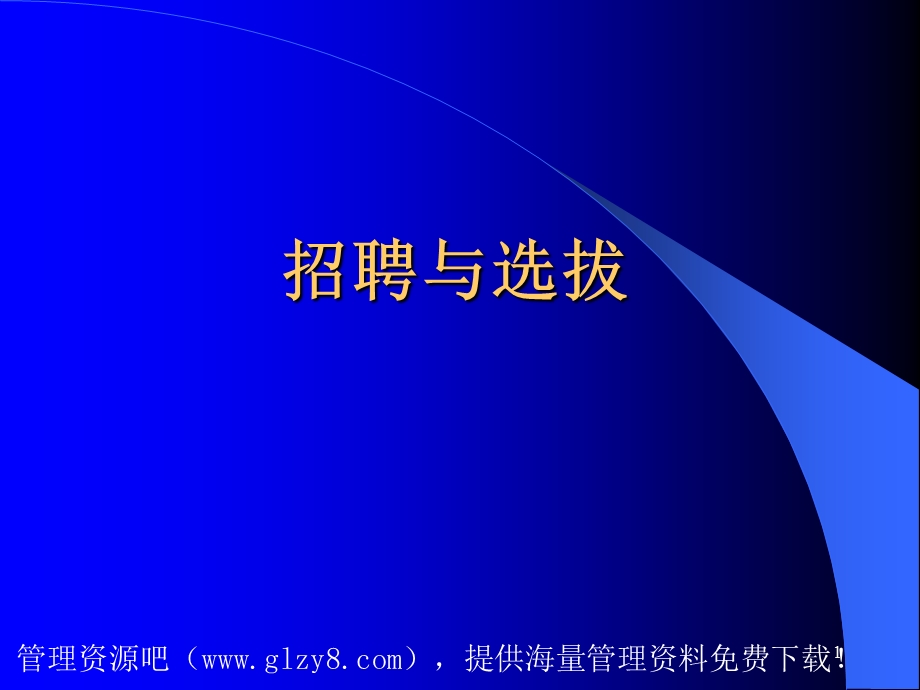 人力资源招聘面试→招聘选拔的过程和步骤PPT82页ppt课件.ppt_第1页