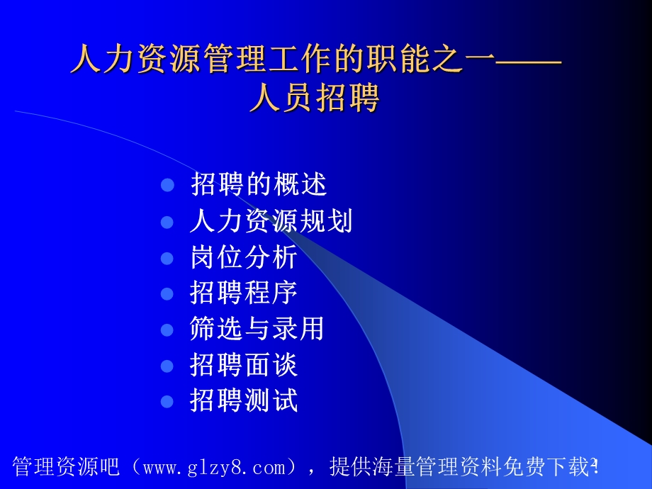 人力资源招聘面试→招聘选拔的过程和步骤PPT82页ppt课件.ppt_第2页