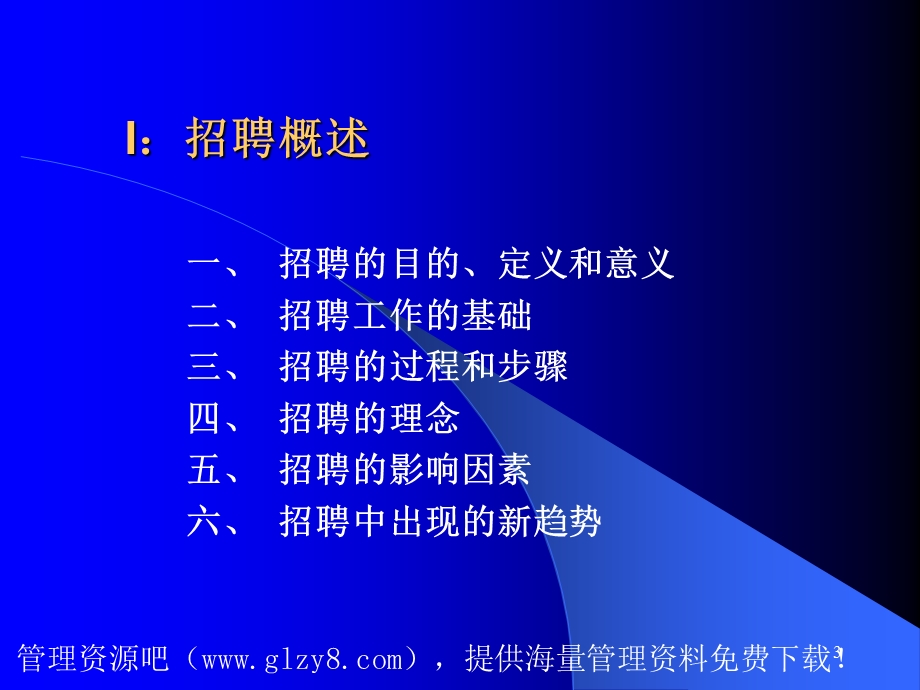 人力资源招聘面试→招聘选拔的过程和步骤PPT82页ppt课件.ppt_第3页