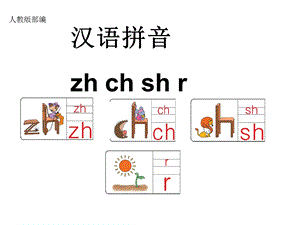 2016版语文一年级部编zh-ch-sh-r课件.ppt