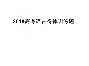 2019语言得体训练题.ppt