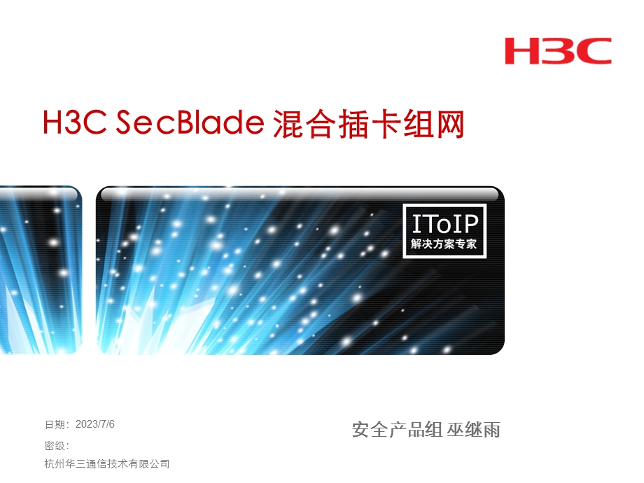 h3csecblade混合插卡组网培训.ppt_第1页