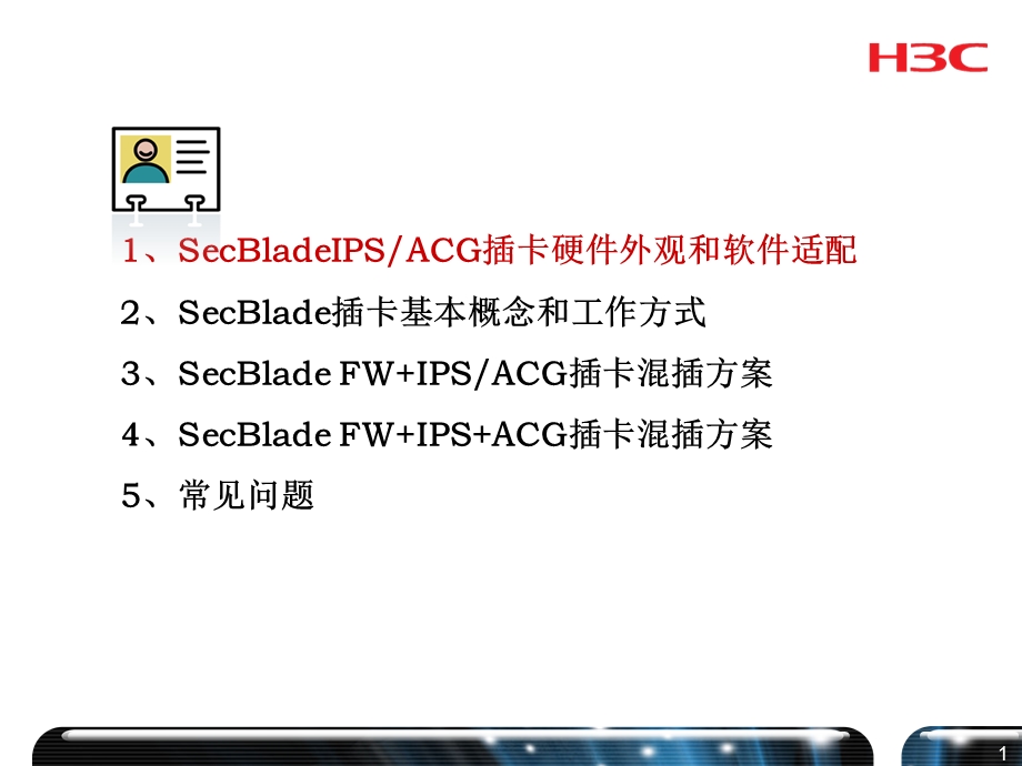 h3csecblade混合插卡组网培训.ppt_第2页