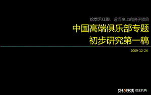 中国高端俱乐部专题初步研究.ppt