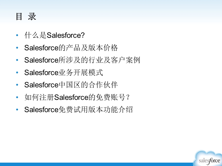 Salesforce公司客户关系管理平台介绍.ppt_第2页