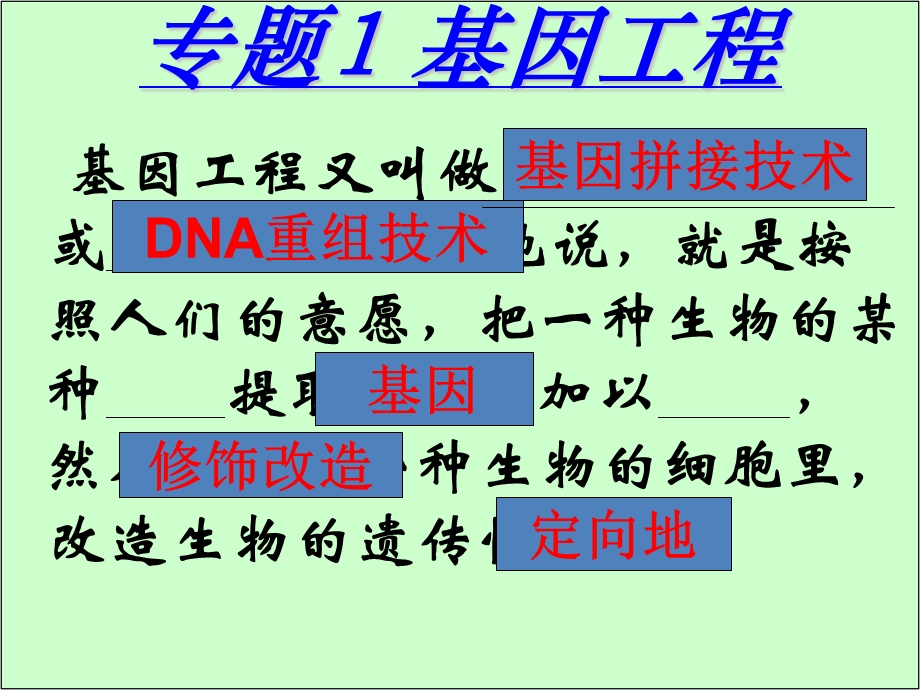 DNA重组技术的基本工具改版.ppt_第1页