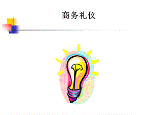 礼仪全身保养品配方.ppt