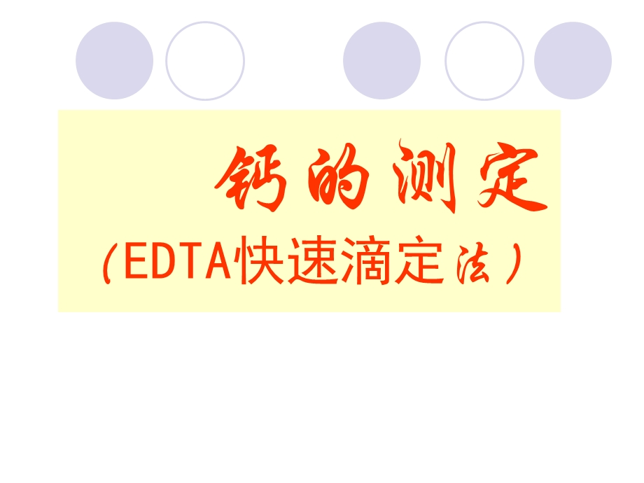 EDTA快速滴定法测钙.ppt_第1页