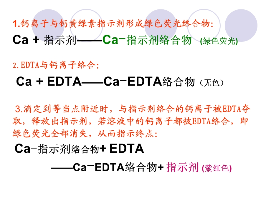 EDTA快速滴定法测钙.ppt_第3页