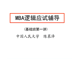 MBA逻辑辅导基础班第一讲.ppt