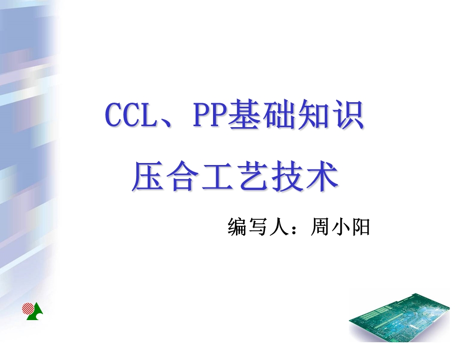 CCL及压合制作工艺.ppt_第1页