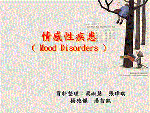 情感疾患MoodDisorders.ppt