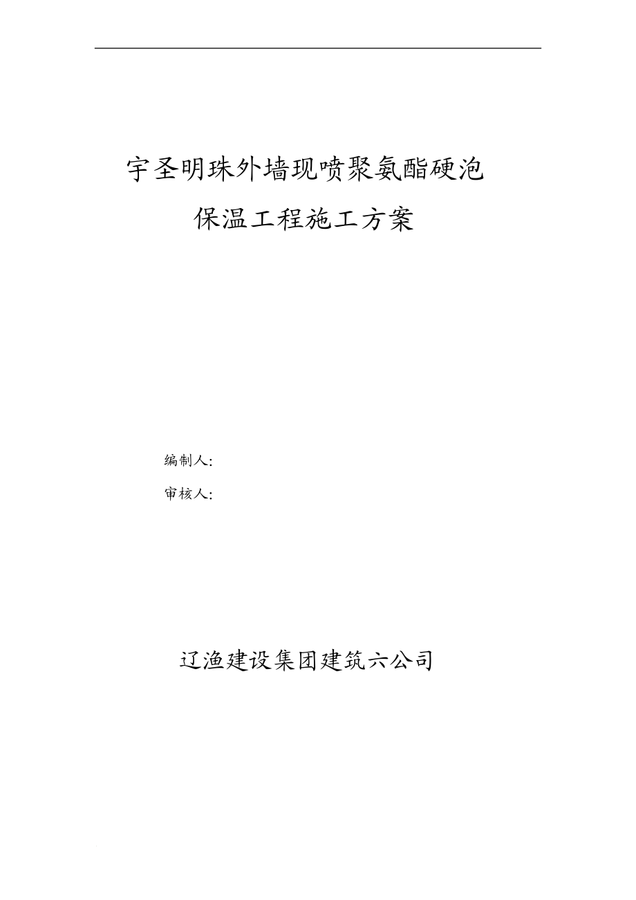 x现喷硬泡聚氨酯到外墙外保温工程施工方案.doc_第1页