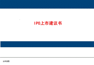 IPO上市初步建议书.ppt