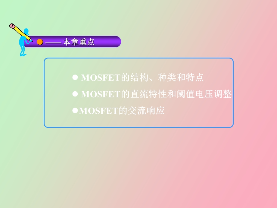 MOS场效应晶体管的基本特性.ppt_第2页