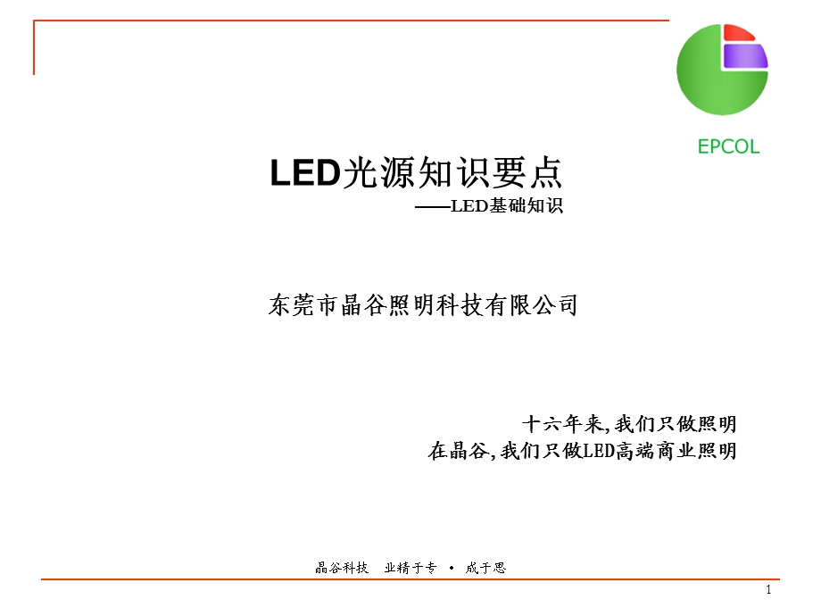 LED光源知识要点.ppt_第1页