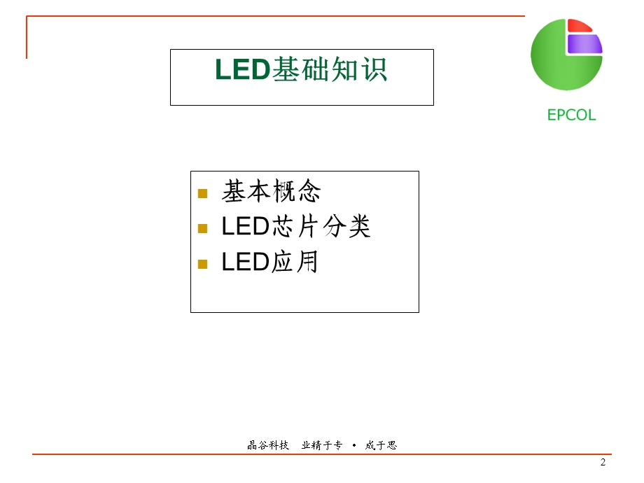 LED光源知识要点.ppt_第2页