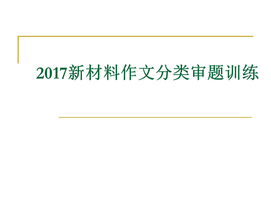 2017年新材料作文分类审题训练(全面、实用).ppt_第1页