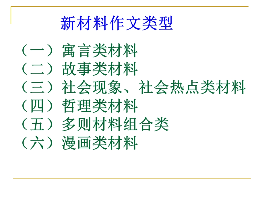 2017年新材料作文分类审题训练(全面、实用).ppt_第2页