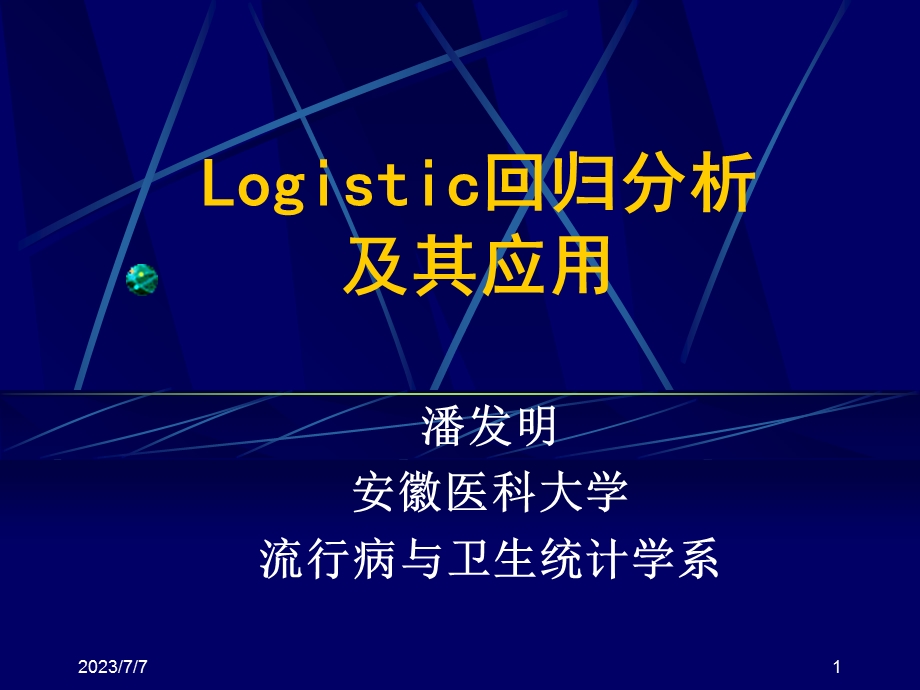 logistic回归分析及其应用.ppt_第1页