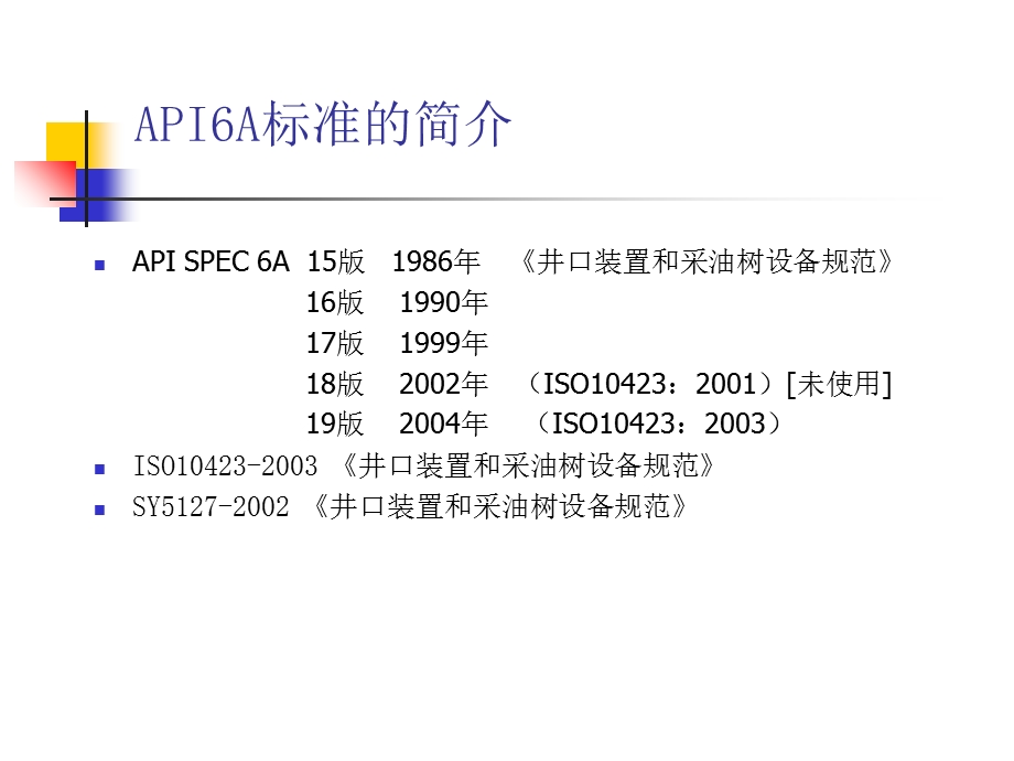 API6A-基础知识培训.ppt_第3页