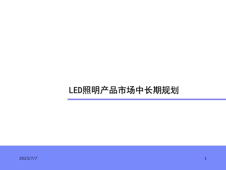 LED照明产品市场中长期规划(上部).ppt_第1页