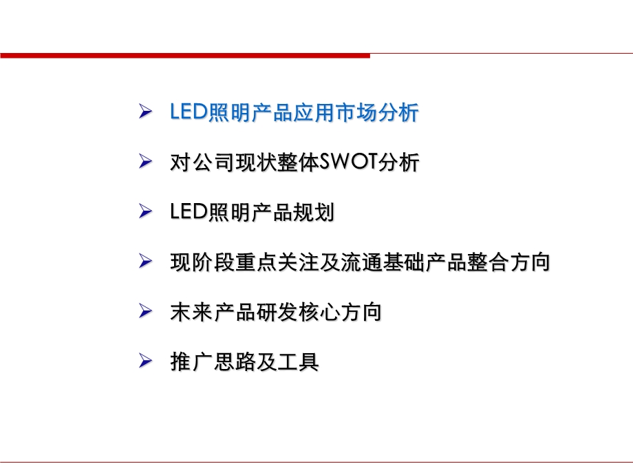 LED照明产品市场中长期规划(上部).ppt_第2页