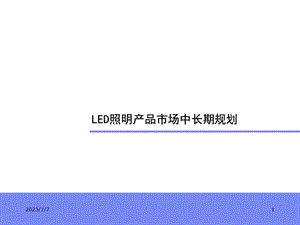 LED照明产品市场中长期规划(上部).ppt