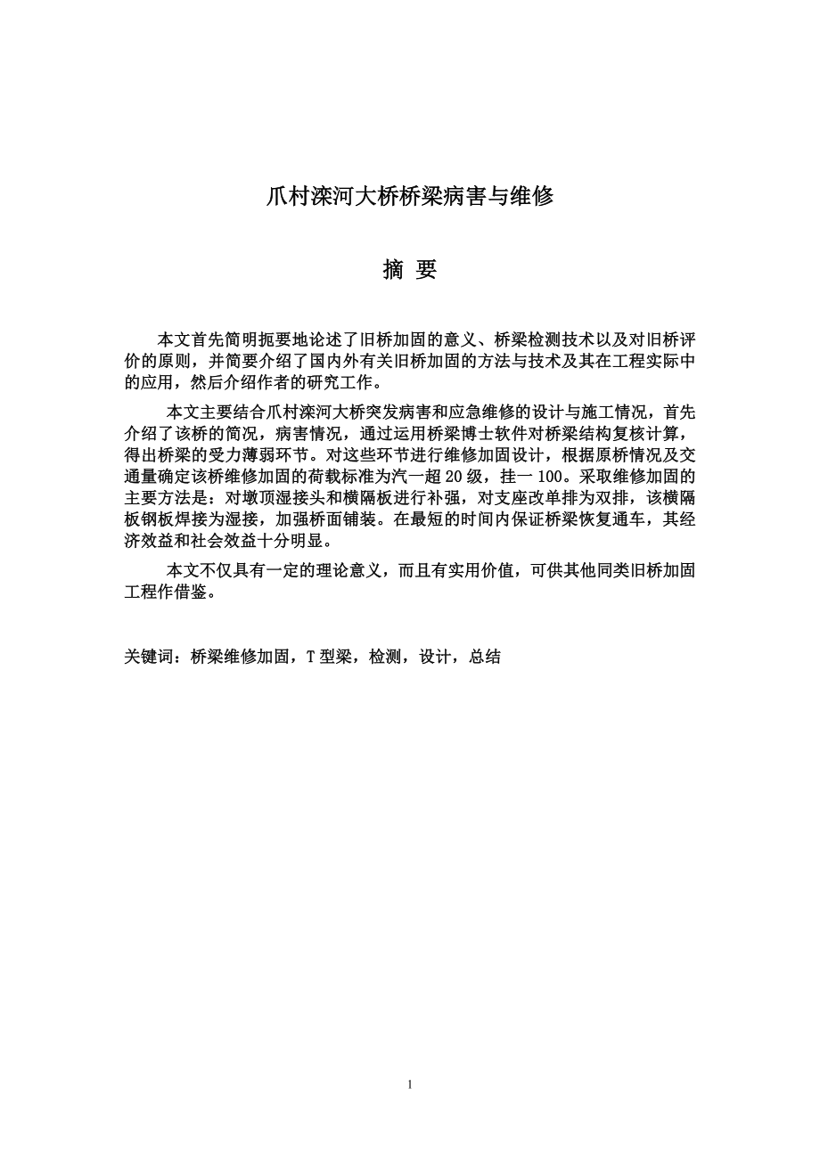 大桥桥梁病到害与维修.doc_第1页