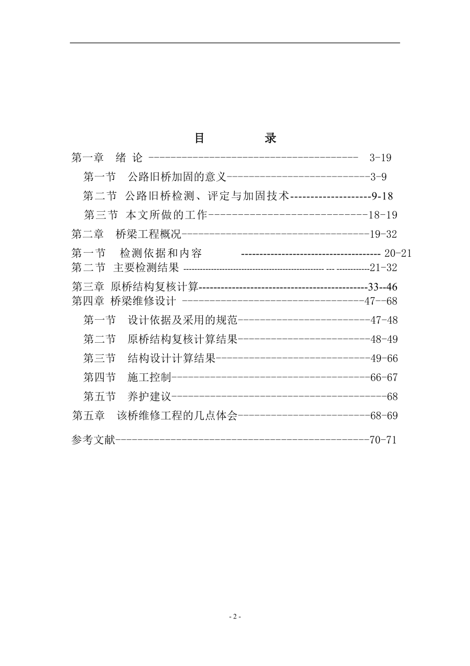 大桥桥梁病到害与维修.doc_第2页