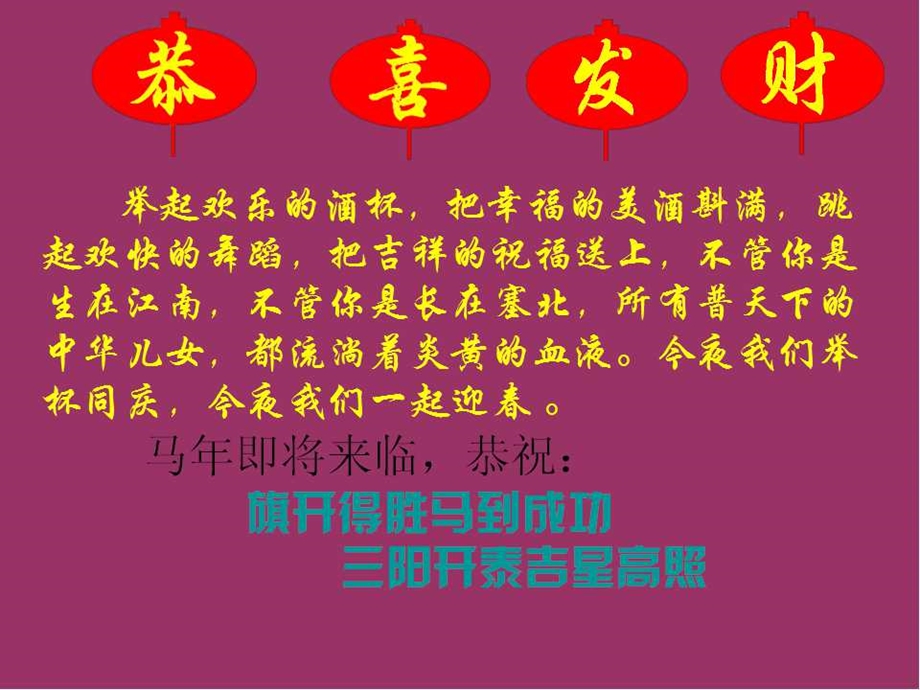 2014年马年春节拜年祝福语(新年贺词).ppt_第2页