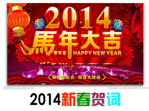 2014年马年春节拜年祝福语(新年贺词).ppt