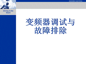 MM4变频器调试与故障排除.ppt
