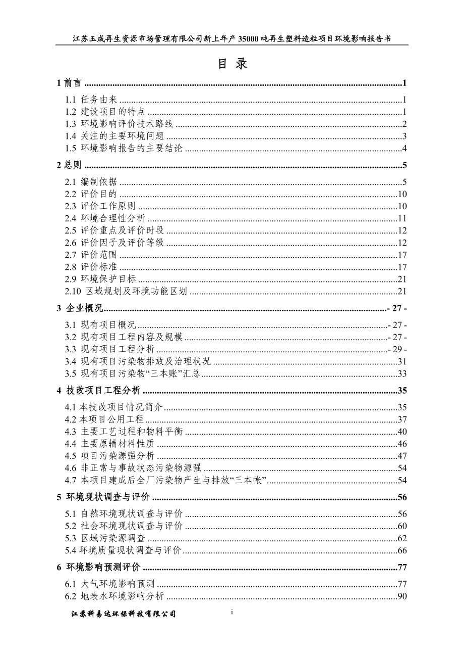 1江苏玉成再生资源市场管理有限公司新上年产35000吨再生塑料造粒项目建湖县城北物流大道839号江苏科易达环保科技有限公司二、151.do.doc_第1页