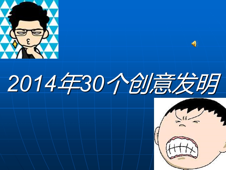 2014年30个创意发明.ppt_第1页