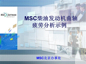 MSCfatigue柴油发动机曲轴疲劳分析示例.ppt