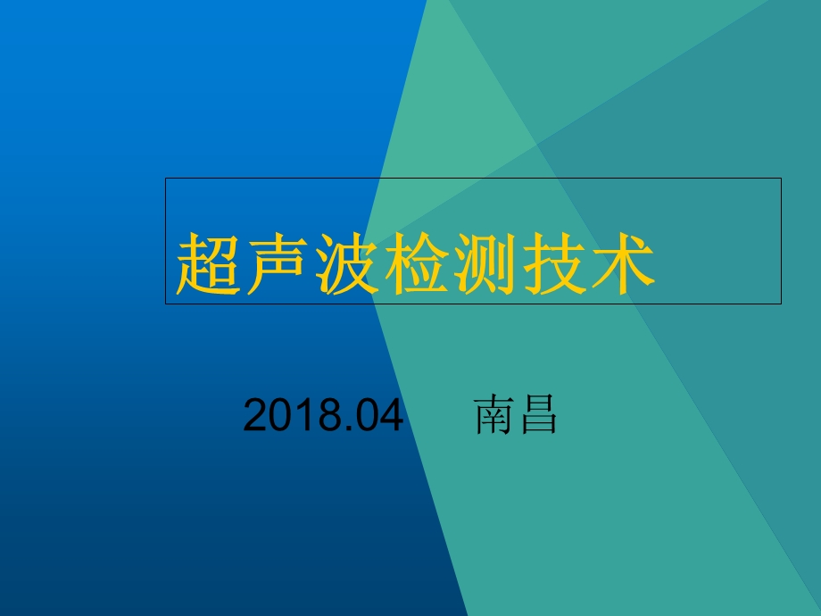 2018超声波透射检测技术及数据分析、案例分析.ppt_第1页