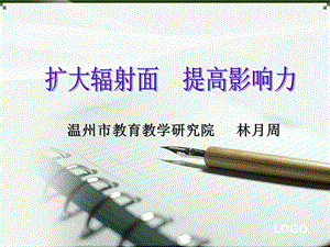 温州市教育教学研究院林月周.ppt