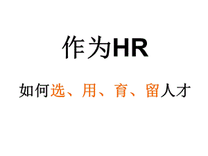 HR必备：如何选用育留人才.ppt