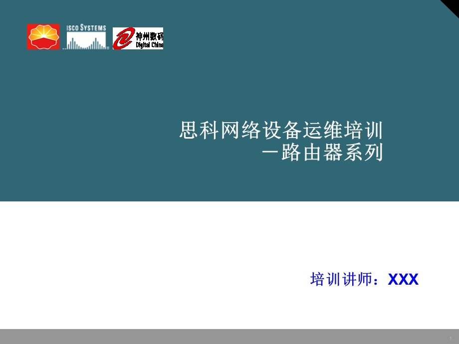 思科网络设备运维培训路由器系列.ppt_第1页