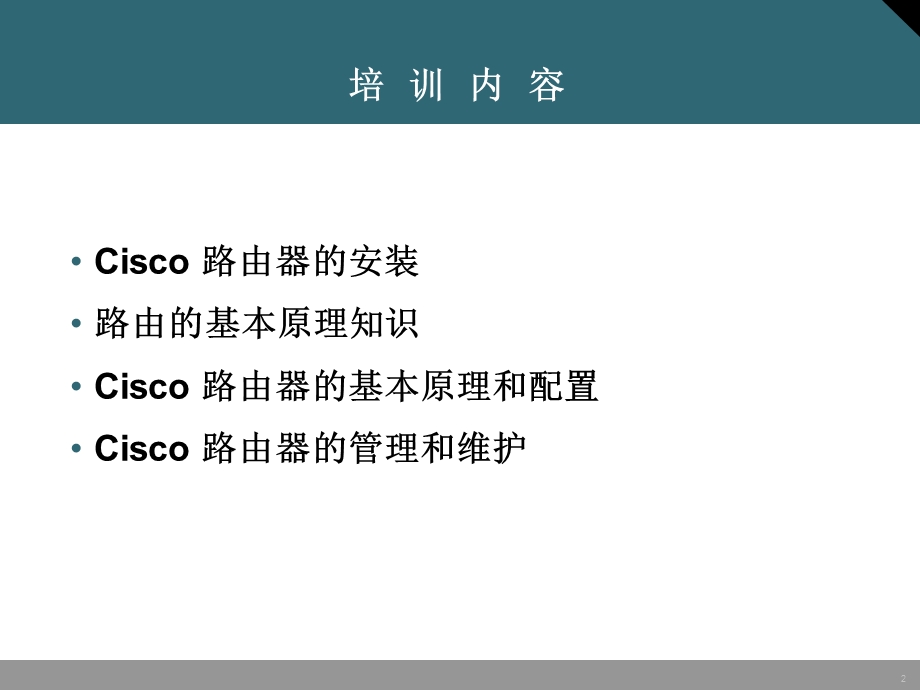 思科网络设备运维培训路由器系列.ppt_第2页