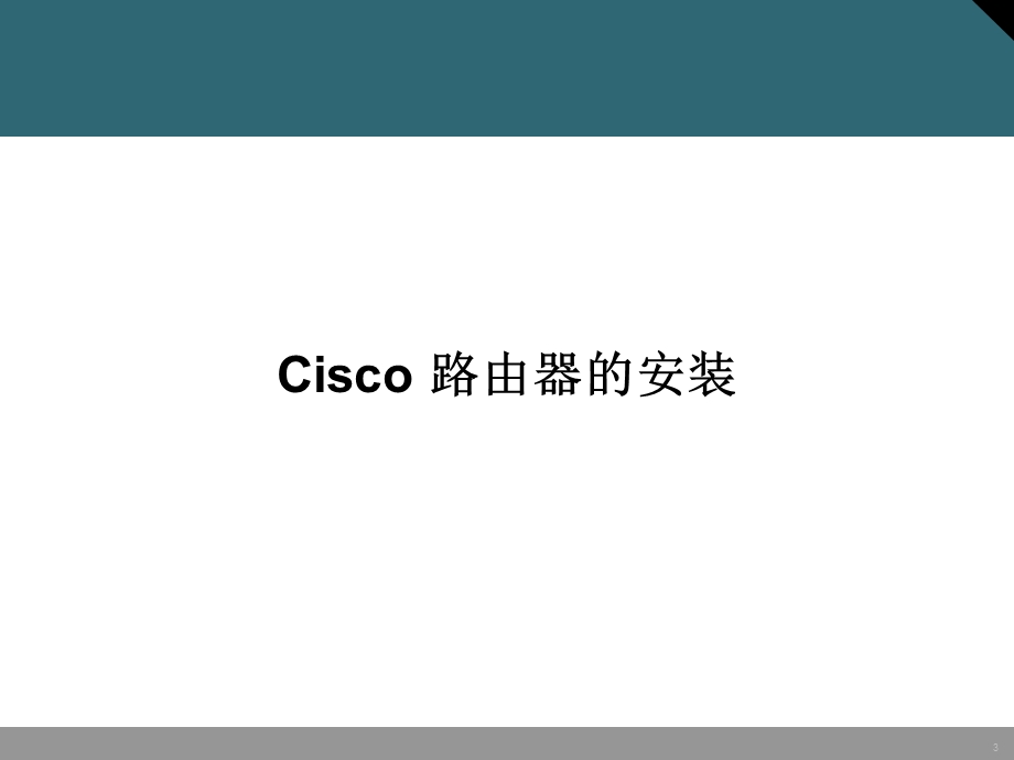 思科网络设备运维培训路由器系列.ppt_第3页