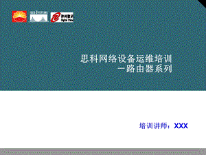 思科网络设备运维培训路由器系列.ppt