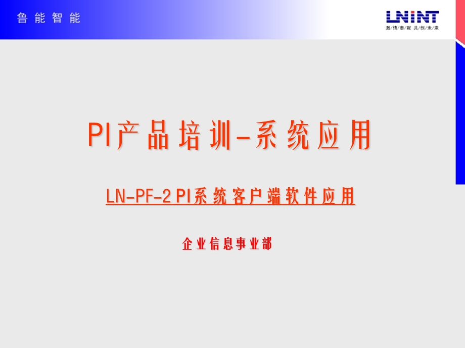 PI系统客户端软件应用dl.ppt_第1页