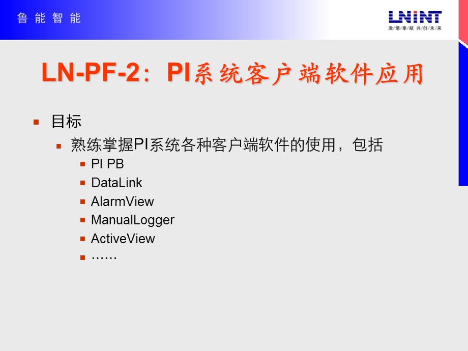 PI系统客户端软件应用dl.ppt_第2页